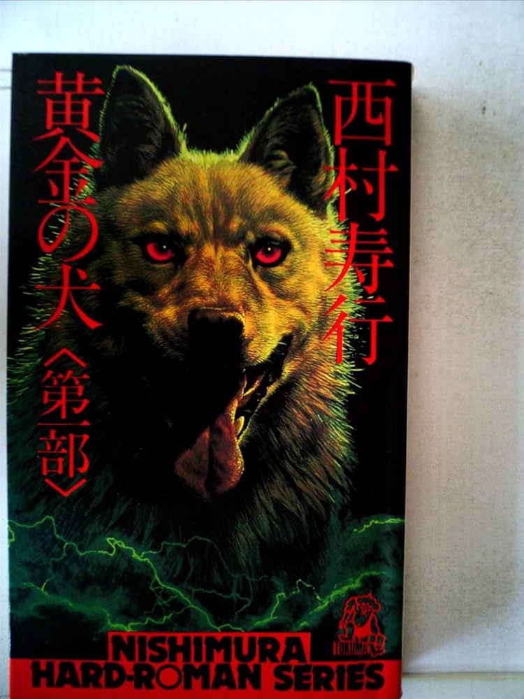 【中古】 凩の犬/角川書店/西村寿行 中古】 凩の犬/角川書店/西村寿行